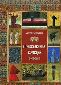 Божественная комедия  (суперобложка + футляр)
