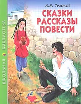 Сказки. Рассказы. Повести
