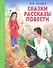 Сказки. Рассказы. Повести - 0