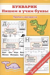 Букварик: пишем и учим буквы.