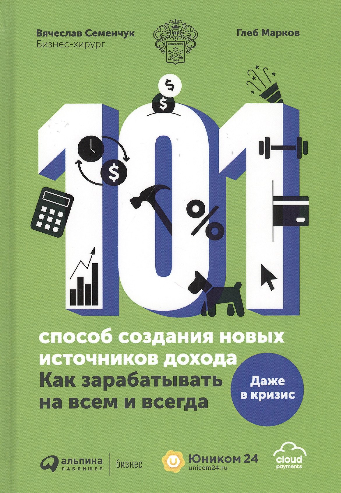 

101 способ создания новых источников дохода. Как зарабатывать на всем и всегда