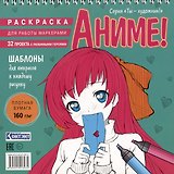Аниме! Раскраска для работы маркерами