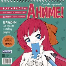 Аниме! Раскраска для работы маркерами