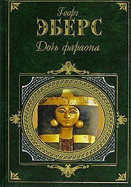 Дочь фараона