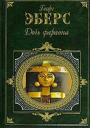 Дочь фараона