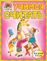 Учимся считать : для детей 4-5 лет
