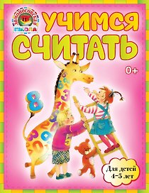 Учимся считать : для детей 4-5 лет