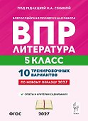 ВПР. Литература. 5 класс. 10 тренировочных вариантов. Учебное пособие. ФГОС Новый - 0