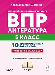 ВПР. Литература. 5 класс. 10 тренировочных вариантов. Учебное пособие. ФГОС Новый