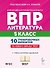 ВПР. Литература. 5 класс. 10 тренировочных вариантов. Учебное пособие. ФГОС Новый - 0