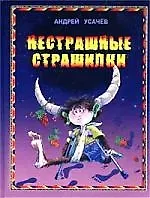 Нестрашные страшилки