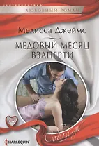 Медовый месяц взаперти