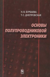 Основы полупроводниковой электроники