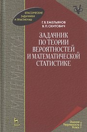 Задачник по теории вероятностей и математической статистике. Учебное пособие