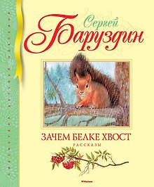 Зачем белке хвост