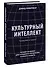 Культурный интеллект. Почему он важен для успешного управления и как его развить - 2