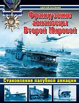 Французские авианосцы Второй Мировой. Становление палубной авиации