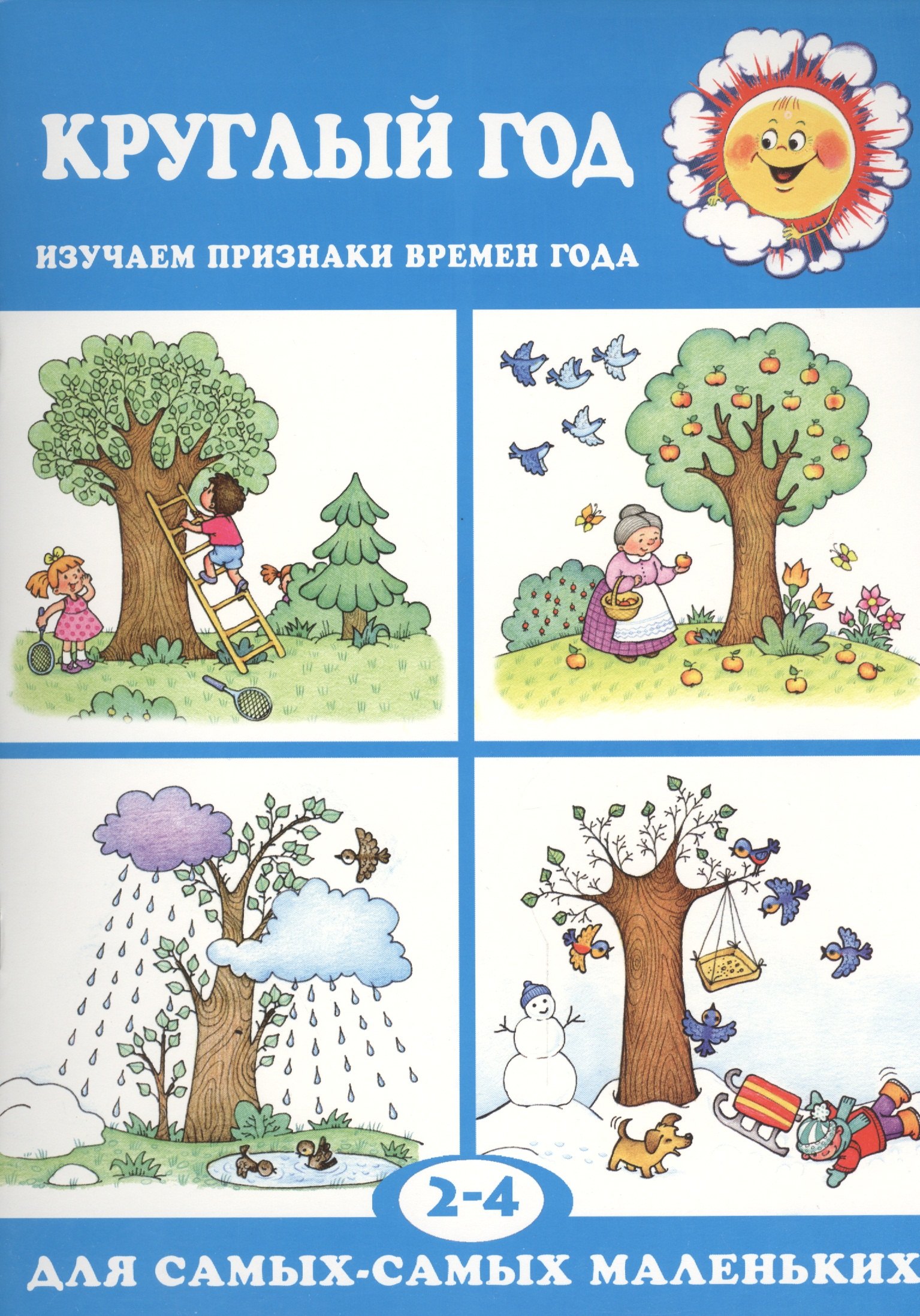 

Круглый год (для детей 2-4 лет)