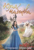 Осторожно: добрая фея!
