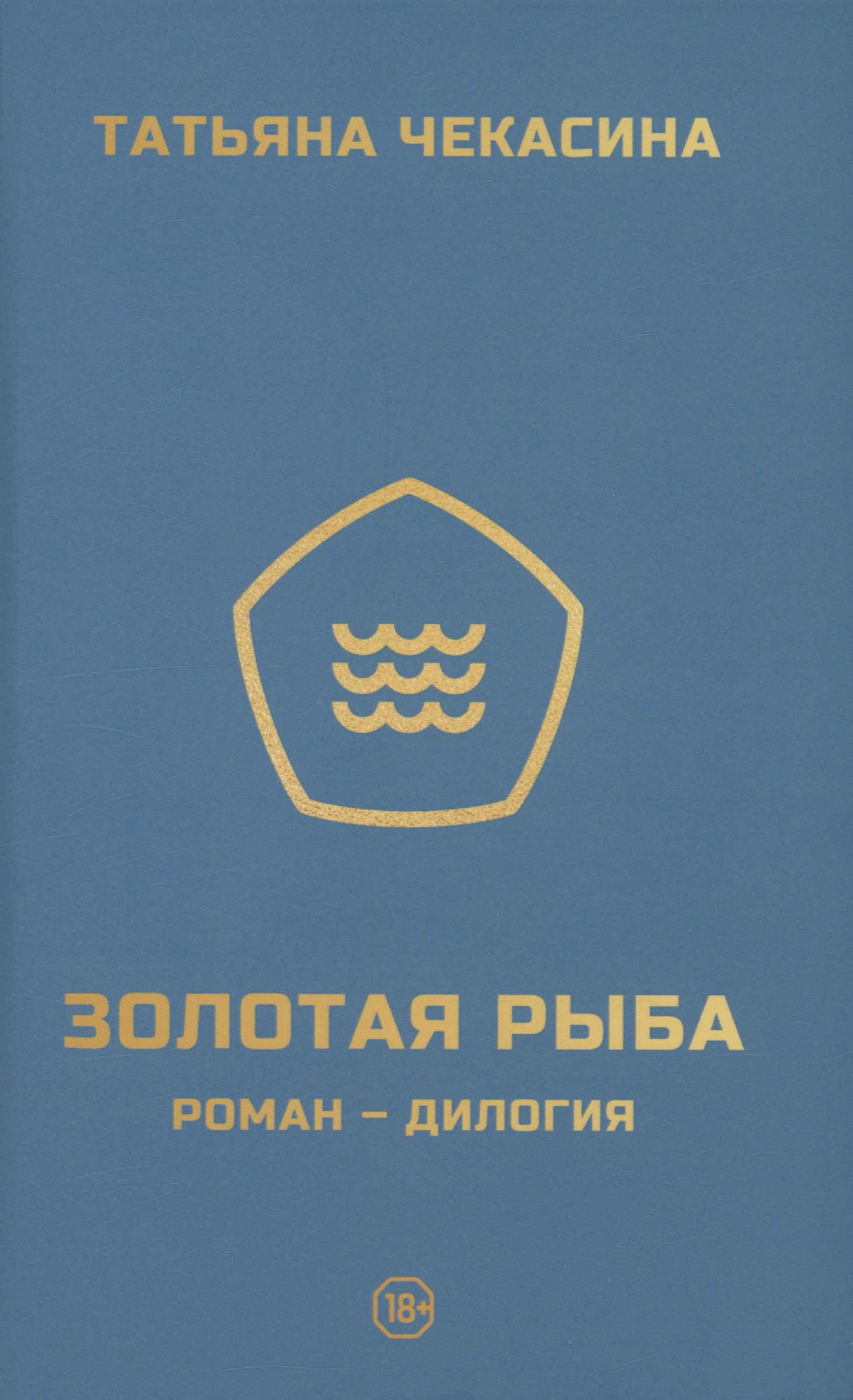 

Золотая рыба