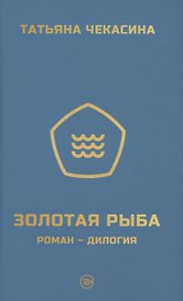 Золотая рыба