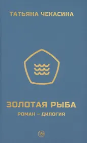 Золотая рыба
