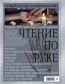 Чтение по руке. Новый взгляд на хиромантию: иллюстрированная энциклопедия - 1