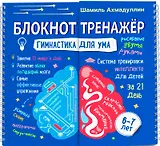 Блокнот-тренажер. Гимнастика для ума. 6-7 лет. Система тренировки интеллекта для детей за 21 день