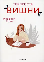 Терпкость вишни: роман