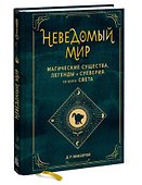 Неведомый мир. Магические существа, легенды и суеверия со всего света - 2