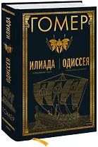 Илиада. Одиссея