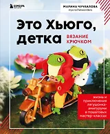 Это Хьюго, детка. Амигуруми-лягушонок: жизнь и приключения в пошаговых мастер-классах