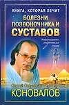 Болезни позвоночника и суставов