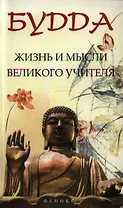 Будда: жизнь и мысли Великого Учителя
