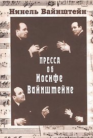 Пресса об Иосифе Вайнштейне (Вайнштейн)
