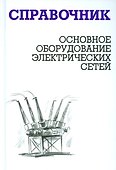 Основное оборудование электрических сетей: справочник - 0