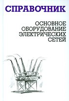 Основное оборудование электрических сетей: справочник
