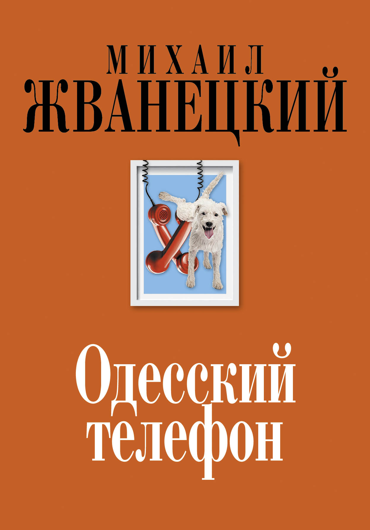 

Одесский телефон: собрание произведений: девяностые