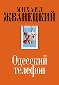 Одесский телефон: собрание произведений: девяностые - 0