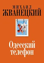Одесский телефон: собрание произведений: девяностые