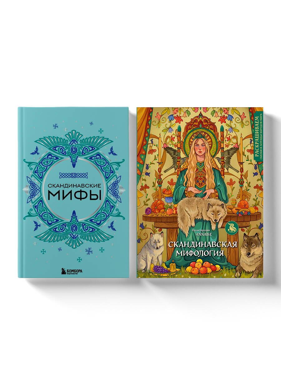 

Комплект из книги и раскраски. Скандинавские мифы