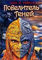Повелитель теней