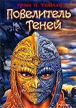 Повелитель теней