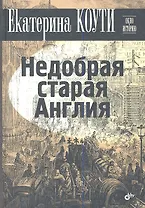 Недобрая старая Англия