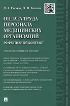 Оплата труда персонала медицинских организаций: эффективный контракт : учебно-методическое пособие