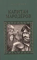 Капитан мародеров (СерИстРом) Крючкова