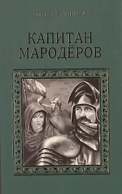Капитан мародеров (СерИстРом) Крючкова