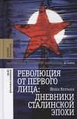 Революция от первого лица дневники сталинской эпохи (БЖНЕпЗап) Хелльбек - 0