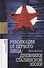 Революция от первого лица дневники сталинской эпохи (БЖНЕпЗап) Хелльбек - 0