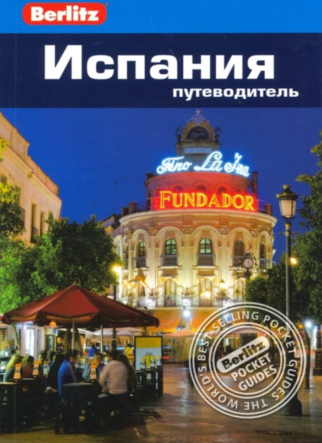 

Испания. Путеводитель
